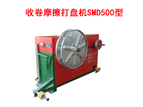 收卷摩擦打盤(pán)機(jī)SMD500型