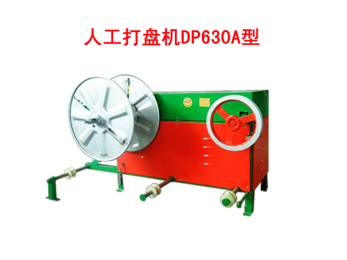 人工打盤(pán)機(jī)DP630A型