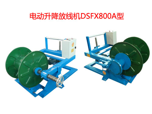電動(dòng)升降放線機(jī)DSFX800A型