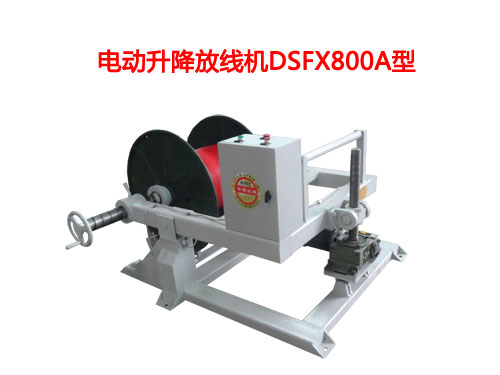 電動升降放線機DSFX系列