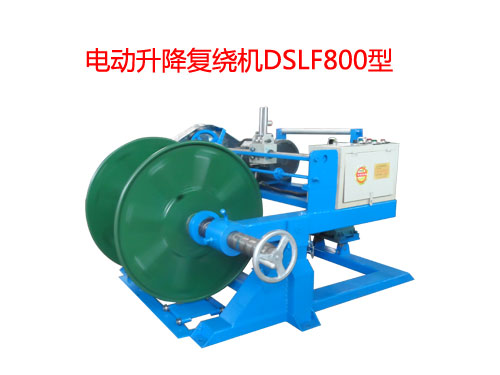 電動(dòng)升降復(fù)繞機(jī)DSLF800型