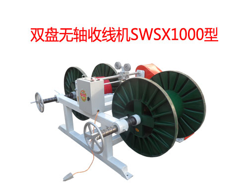 雙盤無軸收線機SWSX1000型