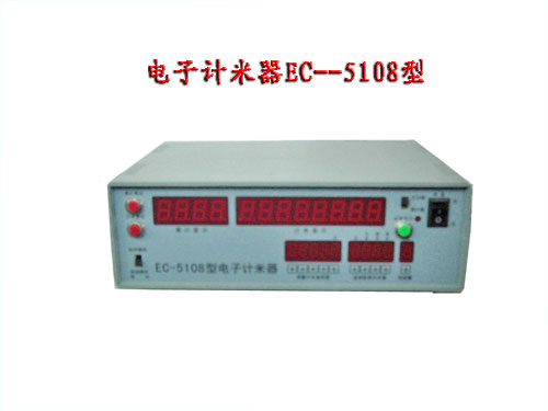 電子計(jì)米器EC--5108型