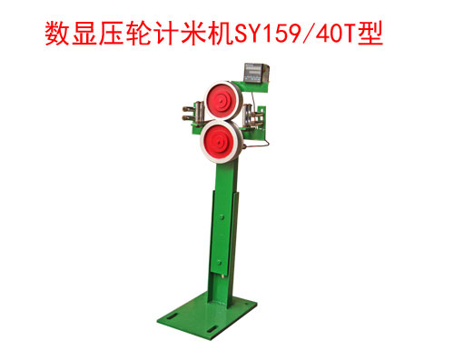 數(shù)顯壓輪計米機(jī)SY159/40T型
