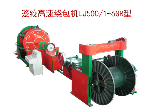 籠絞高速繞包機LJ500/1+6GR型