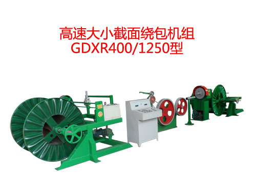 高速大小截面繞包機組GDXR400/1250型