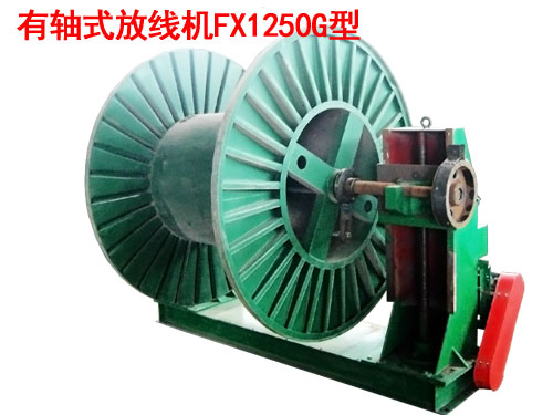 有軸式放線機(jī)FX1250G型
