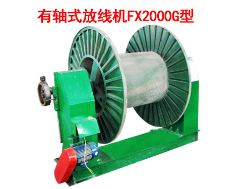 有軸式放線機(jī)FX2000G型