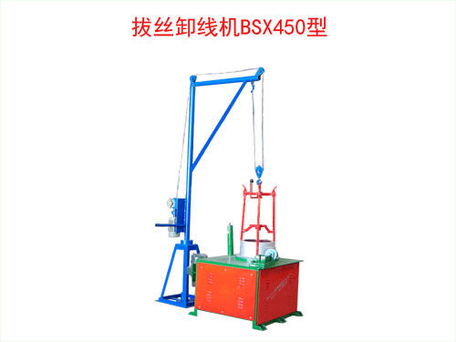 拔絲卸線機(jī)BSX450型