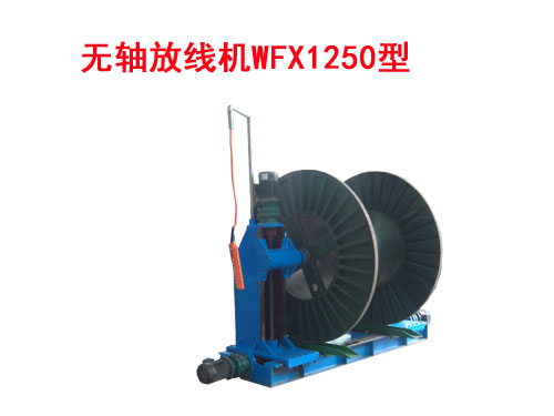 無軸放線機WFX1250型