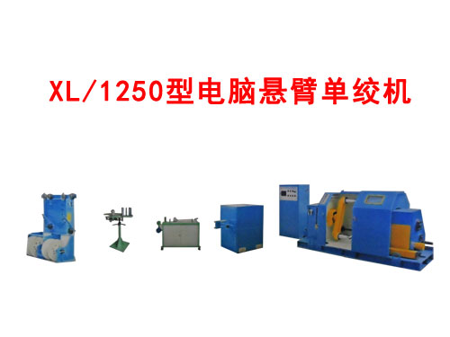 XL/1250型電腦懸臂單絞機(jī)