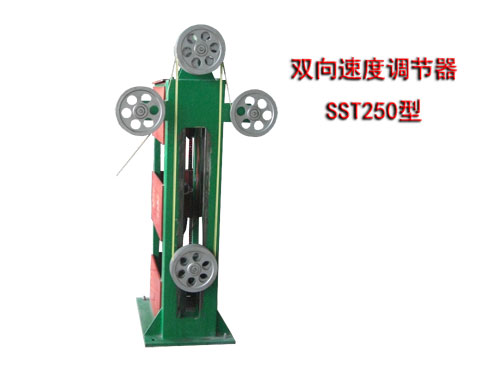 雙向速度調節(jié)器SST250型