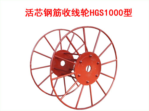 活芯鋼筋收線輪HGS1000型