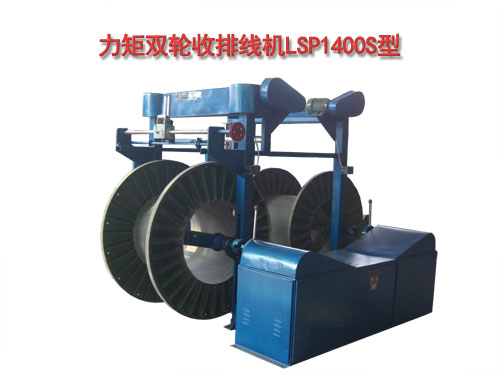力矩雙輪收排線機(jī)(收線機(jī))LSP1400S型