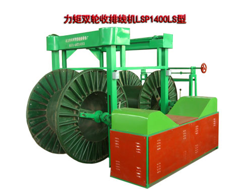 力矩雙輪收排線機(jī)(收線機(jī))LSP1400LS型