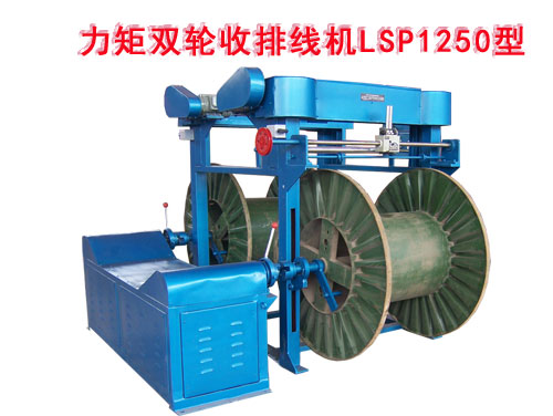 力矩雙輪收排線機(jī)(收線機(jī))LSP1250型