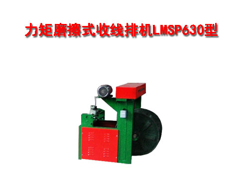 力矩摩擦式收排線機(jī)LMSP630型