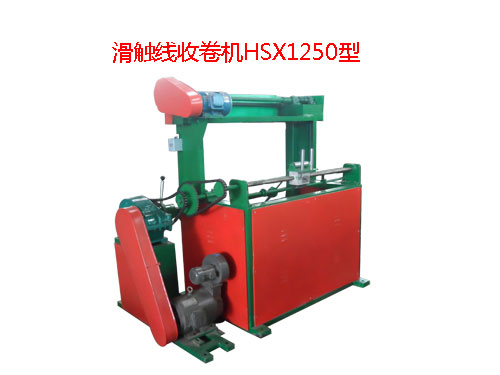 滑觸線收卷機(jī)HSX1250型