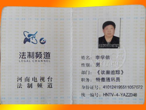 李學(xué)信被授予河南電視臺(tái)法制頻道《議案追蹤》部門(mén)特邀通訊員