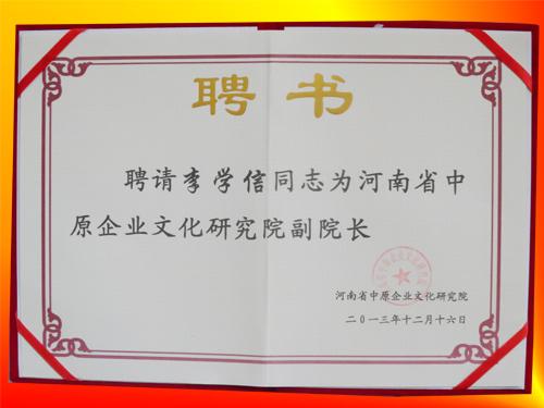 李學(xué)信被聘請(qǐng)為河南省中原企業(yè)文化研究院副院長(zhǎng)