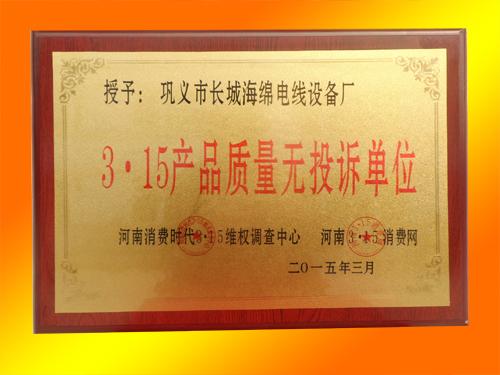 3·15產(chǎn)品質(zhì)量無(wú)投訴單位