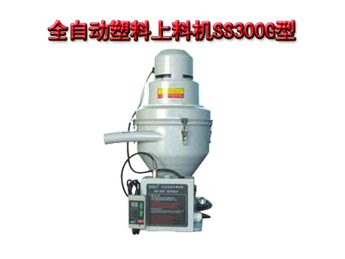 全自動塑料上料機SS300G型