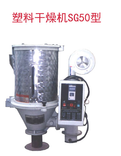 塑料干燥機SG50型