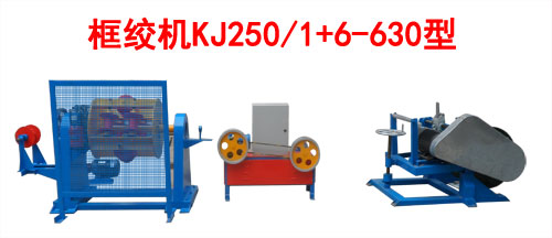 框絞機KJ250/1+6-630型
