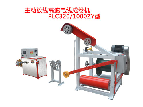 主動(dòng)放線高速電線成卷機(jī)PLC320/1000ZY型