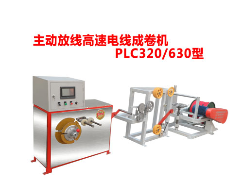 主動放線高速電線成卷機(jī)PLC320/630型