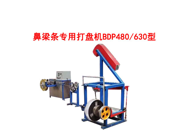 鼻梁條專用打盤機BDP480/630型