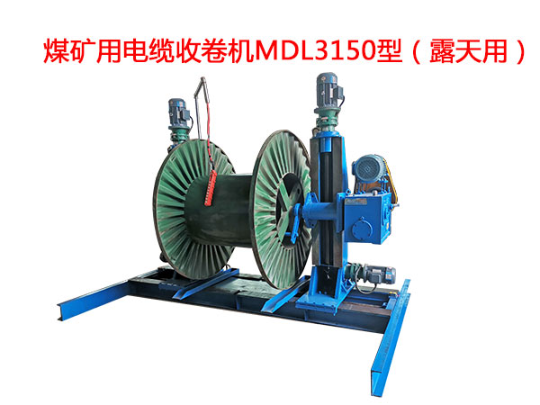 煤礦用電纜收卷機MDL3150型（露天用）