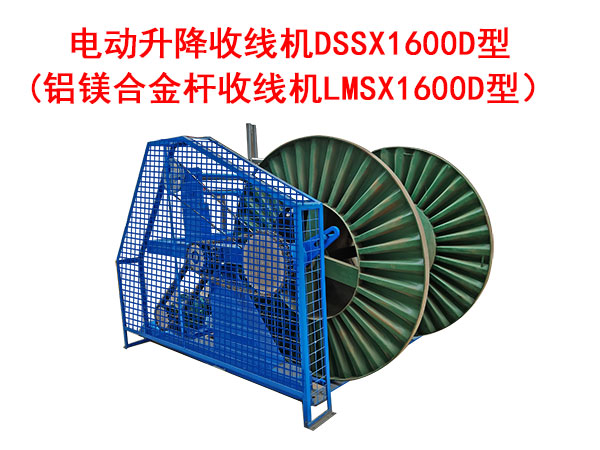 電動升降收線機DSSX1600D型