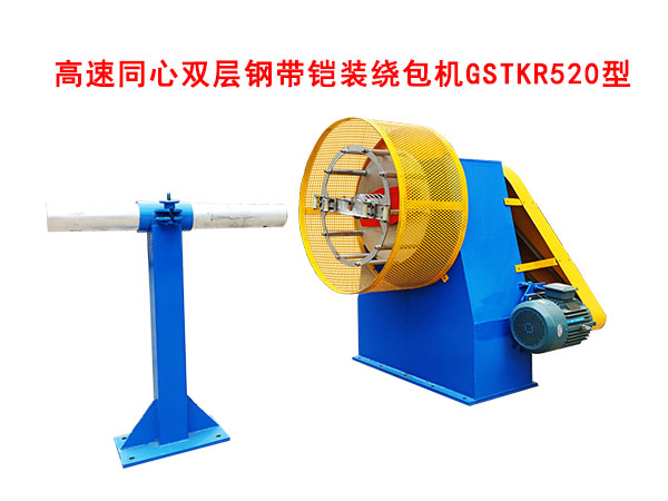 高速同心雙層鋼帶鎧裝繞包機GSTKR520型
