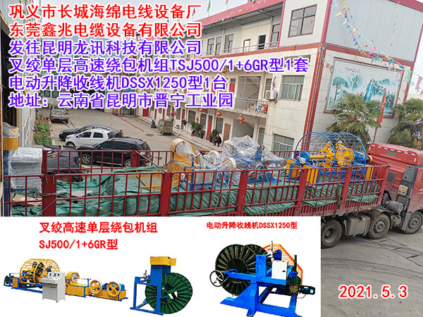 叉絞單層高速繞包機SJ500/1+6GR型
