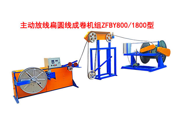 主動放線扁圓線成卷機(jī)組ZFBY800/1800型