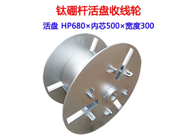 鈦硼桿活盤收線輪HP630