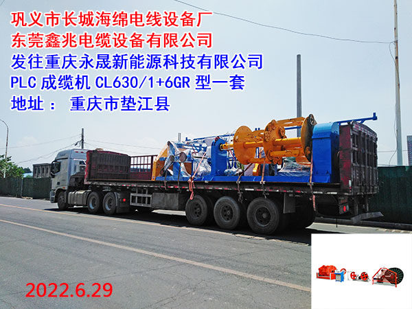 成纜機(jī)CL630/1+6GR型