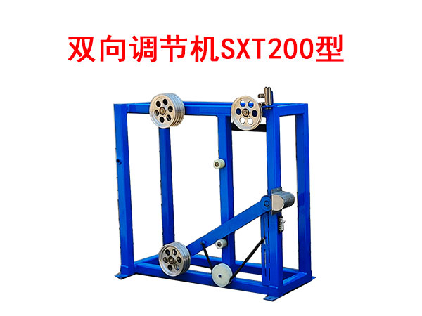 雙向調節(jié)機SXT200型