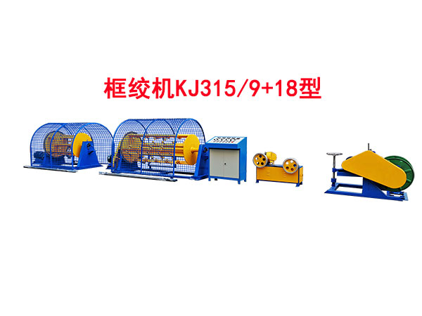 框絞機KJ315/9+18型