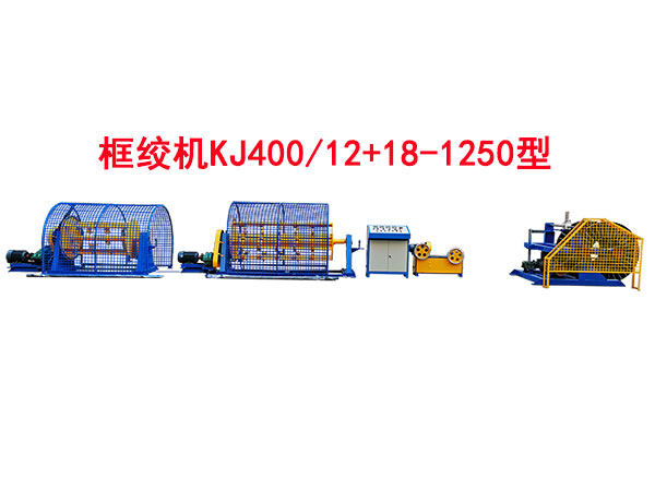 框絞機KJ400/12+18-1250型