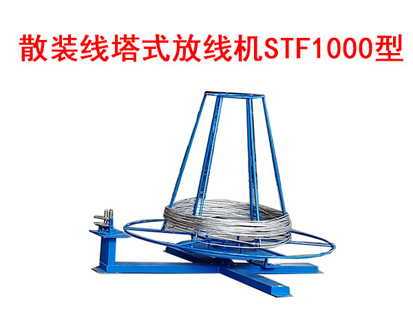 散裝線塔式放線機STF1000型