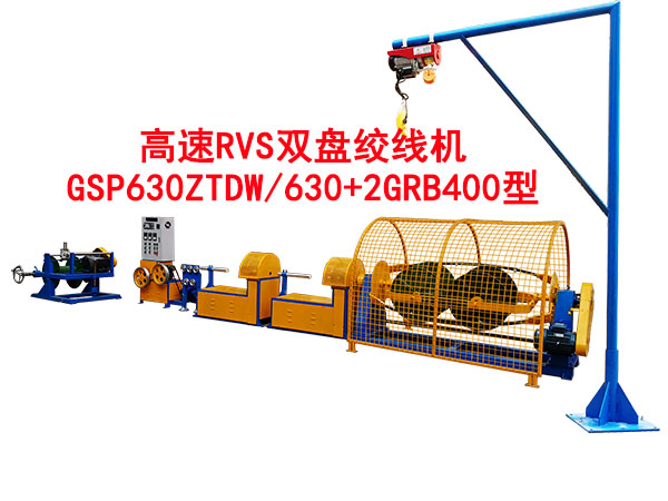 高速RVS雙盤(pán)絞線(xiàn)機(jī)GSP630ZTDW/630+2GRB400型