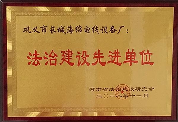 法治建設(shè)先進(jìn)單位