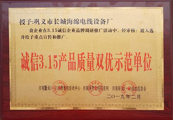 誠(chéng)信3.15產(chǎn)品質(zhì)量雙優(yōu)示范單位