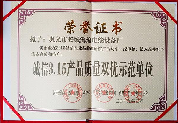 誠(chéng)信3.15產(chǎn)品質(zhì)量雙優(yōu)示范單位-證書(shū)
