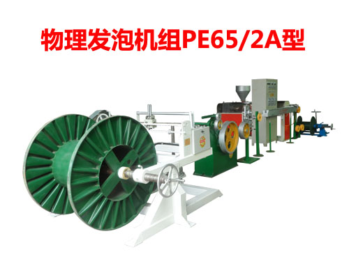 物理發(fā)泡機組PE65/2A型
