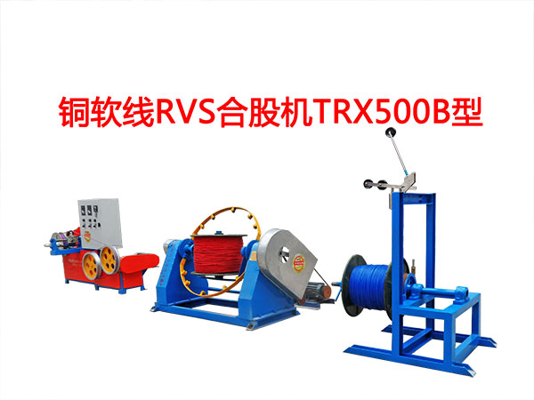 銅軟線RVS型合股機TRX500B型 花線RVS合股機