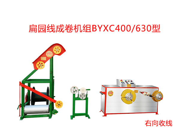 扁圓線成卷機組BYXC400/630型(右向)