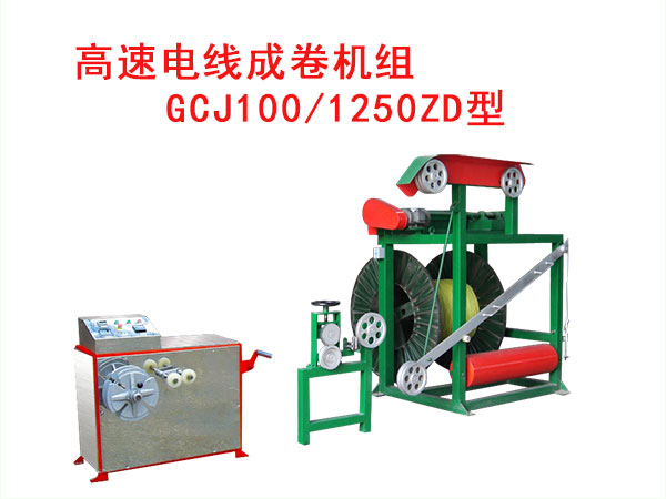 高速電線成圈機組GCJ系列